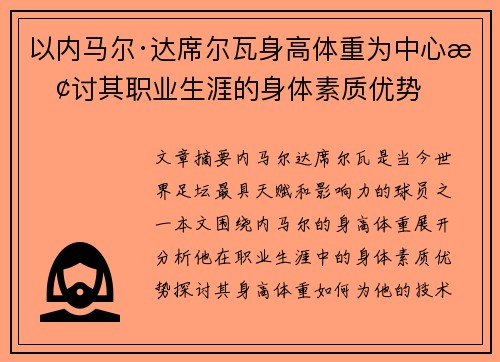 以内马尔·达席尔瓦身高体重为中心探讨其职业生涯的身体素质优势